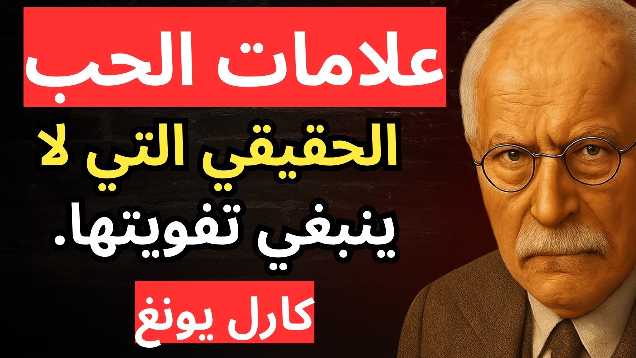 عندما يقول الرجل هذا... فهو واقع في الحب بالفعل | كارل يونغ، علم النفس