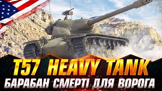 T57 Heavy Tank | ПОВНИЙ ОГЛЯД ГІЛКИ | ПІСЛЯ АПУ ЙОГО ВСІ БОЯТЬСЯ #wot_ua #Sh0kerix