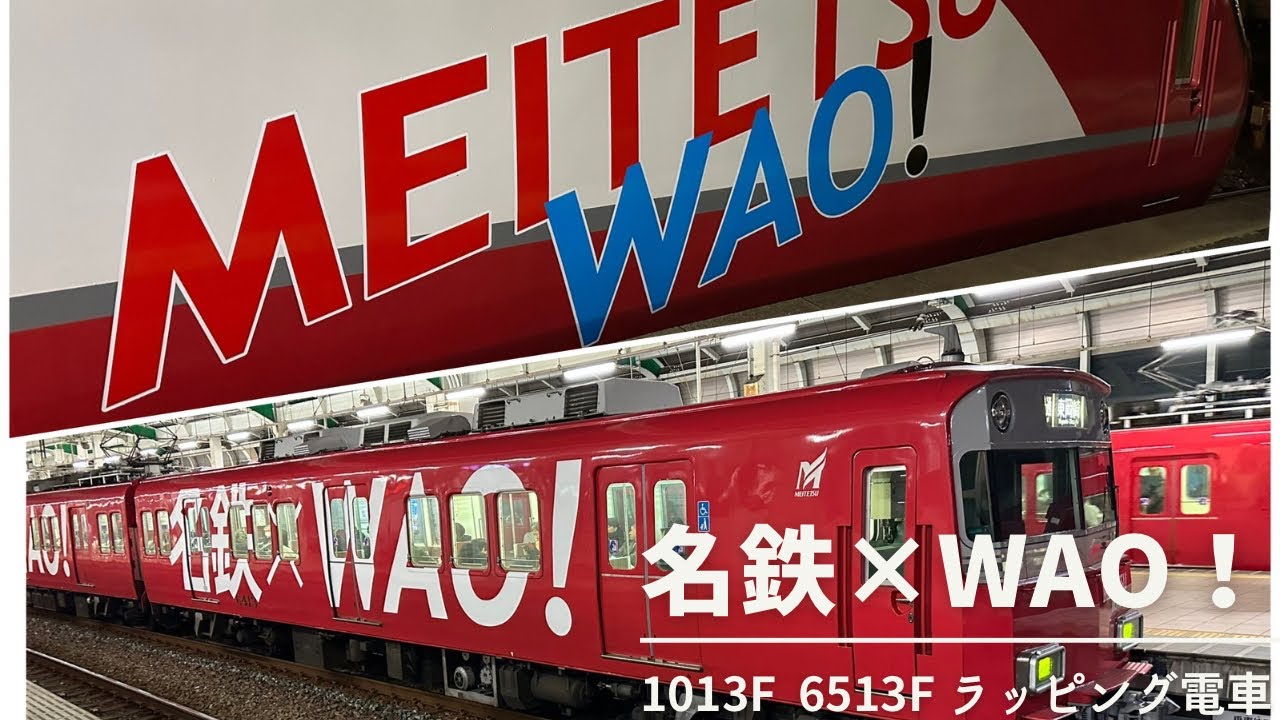 名鉄】 名鉄×WAO！ラッピング電車 運行開始！1013F パノラマスーパー