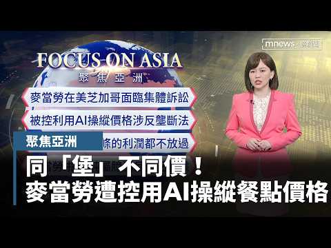 【聚焦亞洲】同「堡」不同價！ 麥當勞遭控用AI操縱餐點價格｜#鏡新聞