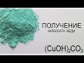 Получение основного карбоната меди Ⅱ - (CuOH)2CO3