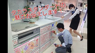 タカラスタンダードの魅力お伝えします！