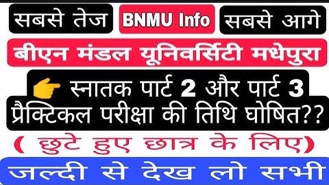 BNMU BA,BSc part 2 or part 3 practical exam date || स्नातक पार्ट 2 और पार्ट 3 की प्रैक्टिकल परीक्षा