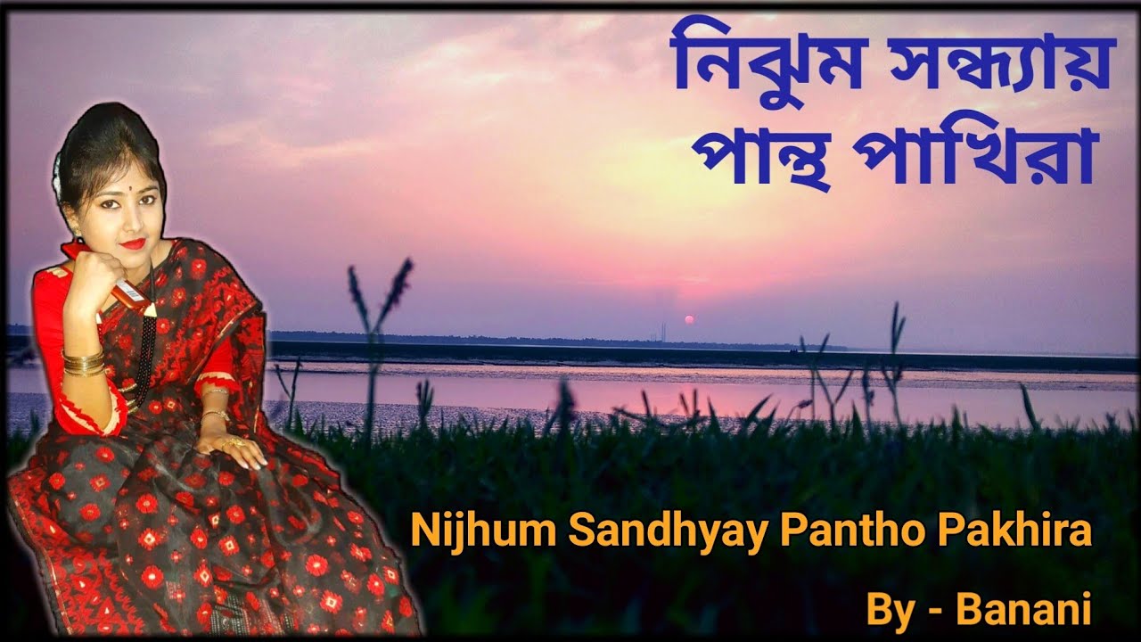 Nijhum Sandhyay Pantho Pakhira With Lyrics ।নিঝুম সন্ধ্যায় পান্থ পাখিরা।  Banani । BK ENTERTAINMENT
