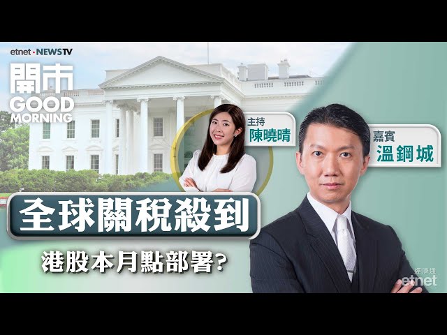 美國公布全球關稅稅率！恒指上月升701點 本月有何展望？渣打績後跌 市場趁高走貨？