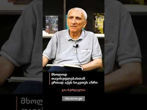 მხოლოდ თავისუფლებასთან ერთად აქვს სიკეთეს აზრი - გია მურღულია #სიკეთე #თავისუფლება #გიამურღულია