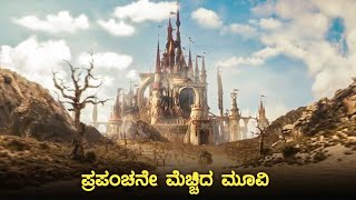 Alice in wonderland movie explained in kannada | dubbed kannada movie story explained review