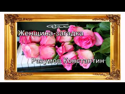 Художник Разумов Константин - Женщина загадка