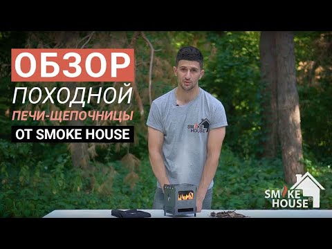 Похідна пічка піч трісочниця складна кишенькова туристична в чохлі Smoke House, видео 1