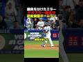 勝負を分けたエラー！逆転満塁ホームランを放ったテオスカー選手！