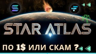 Star Atlas - ПАМП НА 100Х \ ИЛИ ПУТЕВКА НА ДНО ?