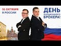 31 ОКТЯБРЯ - ДЕНЬ АУКЦИОННОГО БРОКЕРА