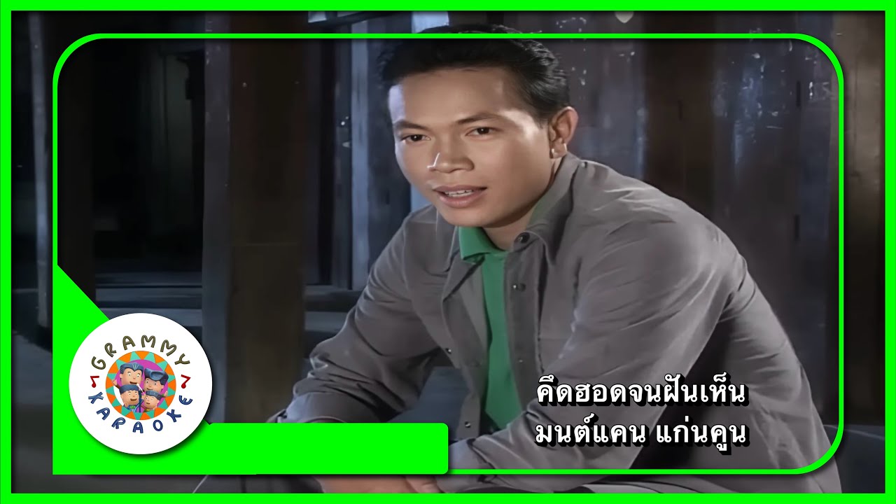คาราโอเกะ คึดฮอดจนฝันเห็น - มนต์แคน แก่นคูน