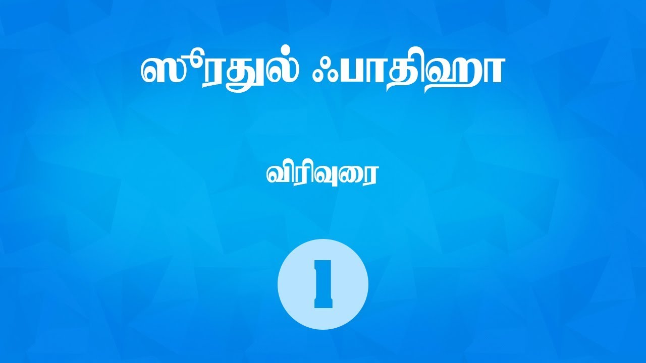 Soorah Al Fathiha tafsir - Usthaz Mansoor (Tamil) Lecture 01