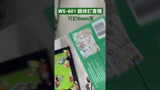 SYSFORM WS-601 / WS-602 鐵線釘書機 展示