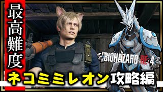 【バイオRE:4 | day15】最高難易度・ネコミミ攻略！ボーナス武器は使用せずハンドキャノンを手に入れたい機竜のBIOHAZARD RE:4攻略ライブ配信【#Vtuber 】