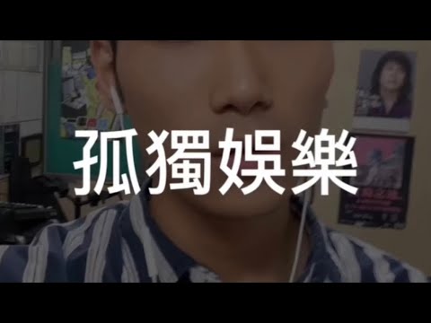 林俊傑 JJ Lin - 孤獨娛樂 Happily, Painfully After (Cover by Jasper唐遠豪) | 2023 南紡盃報名影片