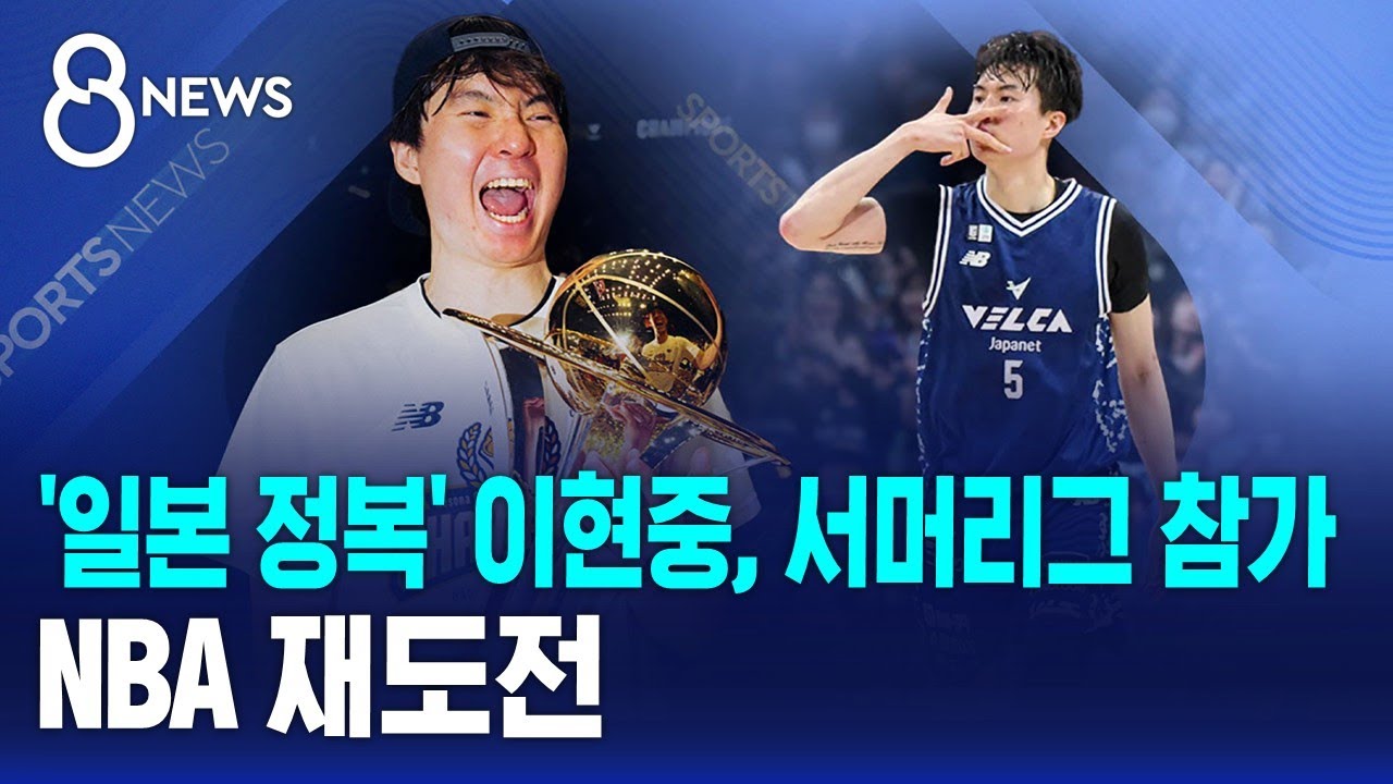 '일본 정복' 이현중, 서머리그 참가..NBA 재도전 / SBS 8뉴스