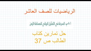 @السرعةفي التمثيل البياني المسافة الزمن  عاشر رياضيات  كامبريدج الفصل  الأول حل تمارين كتاب الطالب