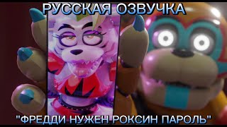 {FNAF SECURITY BREACH} ФРЕДДИ НУЖЕН РОКСИН ПАРОЛЬ