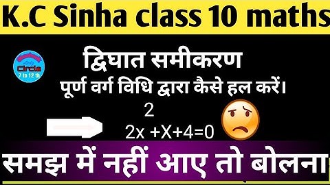 पूर्ण वर्ग विधि कैसे हल करते हैंQuadratic equations (द्विघातसमीकरण)| class10k.csinhamathssolution|