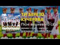 Ти березо кучерява - Гурт "Вишня" (Застольні пісні, Українські пісні)