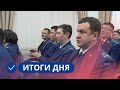 Итоги дня. 12 января 2024 года