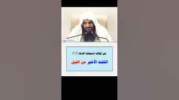 الثلث الأخير م ن الليل الشيخ عبد الرزاق البدر 