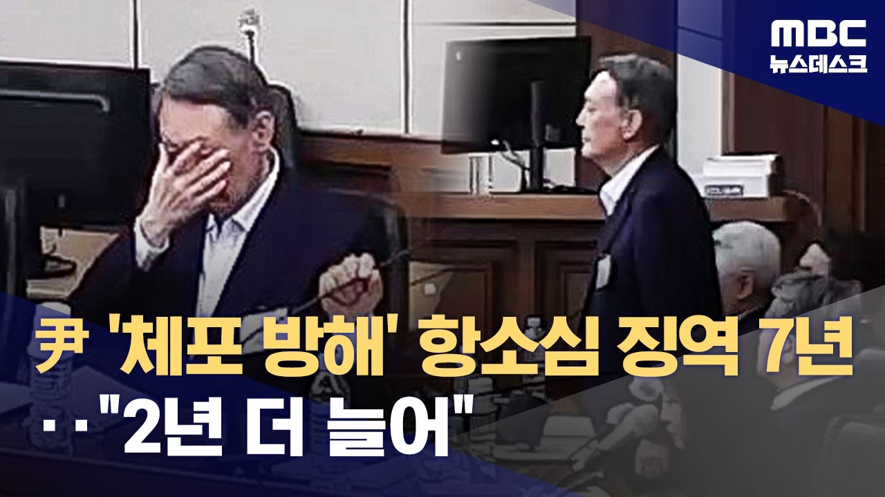 尹 '체포방해' 형량 늘어 징역 7년‥내란전담재판부 첫 판결 (2026.04.29/뉴스데스크/MBC)