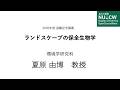名古屋大学2020年度最終講義　夏原由博教授（環境学研究科）
