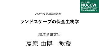 名古屋大学2020年度最終講義　夏原由博教授（環境学研究科）
