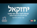 יחזקאל פרק לז יחזקאל פרק לז