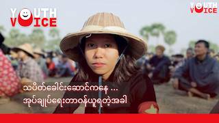 သပိတ်ခေါင်းဆောင်ကနေ အုပ်ချုပ်ရေးတာဝန်ယူရတဲ့အခါ 🌟 Youth Voice