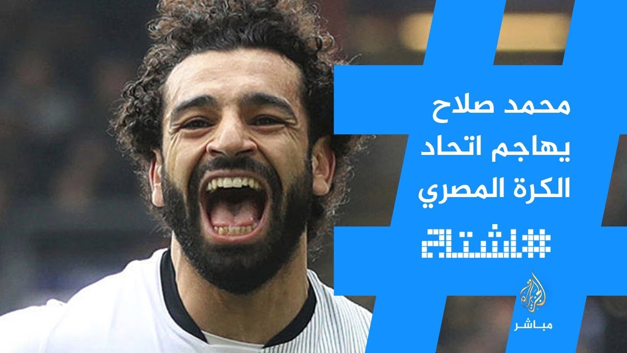 هاشتاج.. محمد صلاح يهاجم اتحاد الكرة المصري