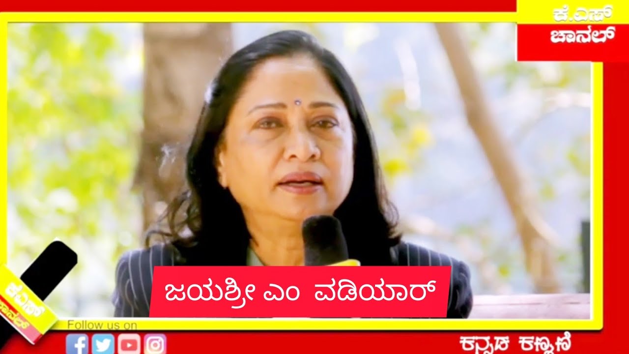 ಕೆ ಎಸ್ ಚಾನಲ್ ನಲ್ಲಿ ಕನ್ನಡ ಕಣ್ಮಣಿ ಕಾರ್ಯಕ್ರಮದಲ್ಲಿ ಸಾಧಕರ ಸಂದರ್ಶನ ಾಧಕರು..Prof. Jayashree M Wodeyar