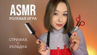 АСМР Парикмахер 💇🏻 ASMR Hairdresser