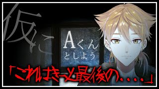 【仮にAくんとしよう】これがきっと、最後の怪談 後編【にじさんじ / 伏見ガク】