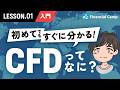 CFD取引とは？FXの株版!? 差金決済取引をゼロからわかりやすく解説！【CFD入門2026 第1話】