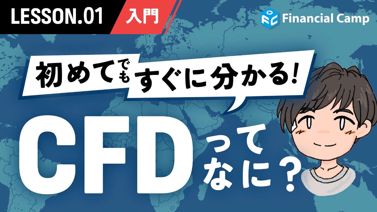 CFD取引とは？FXの株版!? 差金決済取引をゼロからわかりやすく解説！【CFD入門2026 第1話】