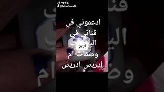 اشتركو في قناتي وصفات ام ادريس واعدكم بالمزيد والجديد طبخ حلويات اشغال 