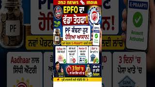 EPFO New Update 🚨 PF ਪੈਸਾ ਹੁਣ 3 ਦਿਨਾਂ ‘ਚ ਖਾਤੇ ‘ਚ! #shorts #EPFONews #FinanceNews