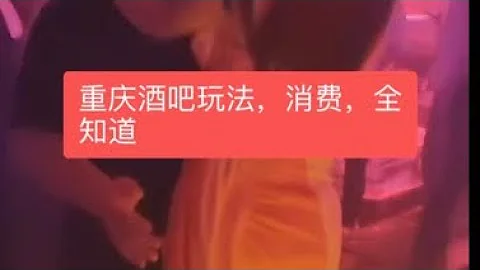 重慶酒吧 怎麼玩 怎麼才好玩 消費高不高 一個視頻全知道  | 重慶商k | 重慶夜生活 | 葷場 | 遊戲場 | 商務ktv  | - 天天要聞