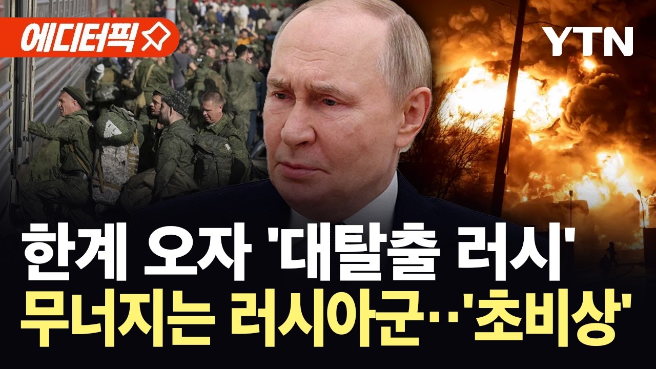 [에디터픽] '인해전술' 한계 맞닥뜨린 러시아군...탈영 급증에 전력 공백 현실화 / YTN