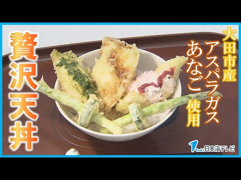 【ここにしかない世界にひとつのどんぶり】大アナゴと石見銀山アスパラガスを使用したぜいたくな天丼をお披露目　新たなご当地グルメとしての発信を目指す　島根県大田市