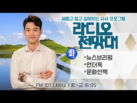 [라디오전망대] 2023.12.11.(화) ▶뉴스브리핑/언더독/문화산책 (진행 - 이용선 아나운서)