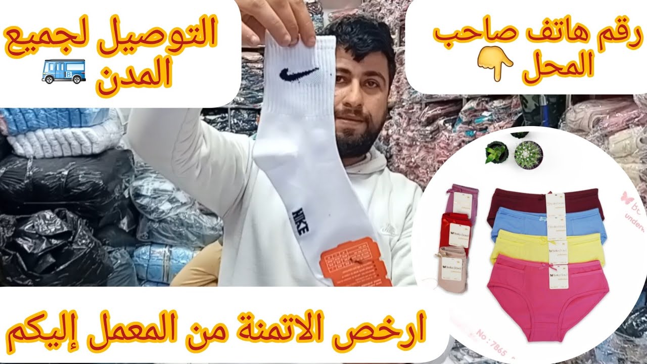 فكرة مشروع مربح💯 أكبر محل بيع الملابس الداخلية فكراج علال 👇 ( نساء ورجال )
