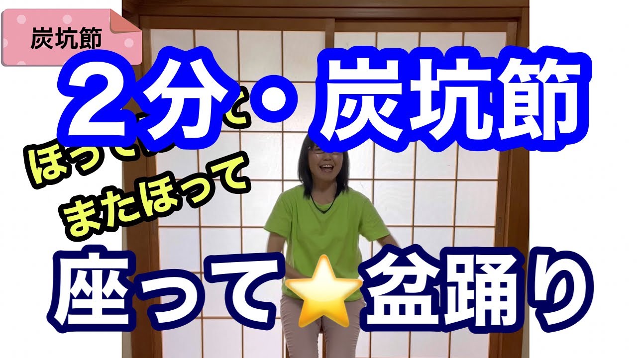 短め２分・「炭坑節」　座って⭐️盆踊り♪　　《左右反転してます》見たままどうぞ＾＾