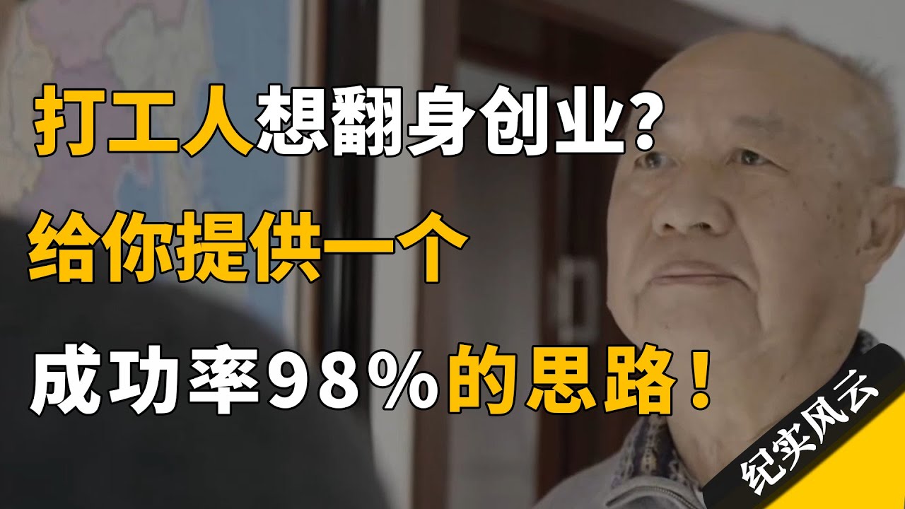 打工人想创业？给你提供一个成功率98%的思路！#纪实风云 #纪录片 #牟其中