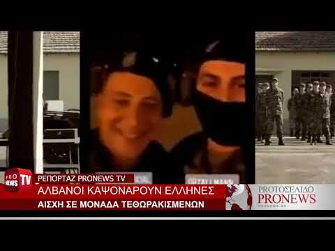 Βίντεο-σοκ: Αλβανοί κάνουν καψόνια σε Έλληνες στρατιώτες