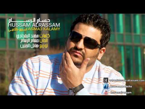 حسام الرسام اسمع كلامي